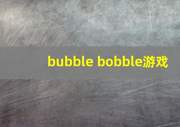 bubble bobble游戏